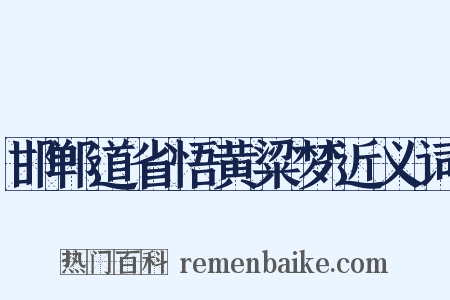 邯郸道省悟黄粱梦近义词是什么意思的图片